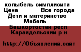 колыбель симплисити › Цена ­ 6 500 - Все города Дети и материнство » Мебель   . Башкортостан респ.,Караидельский р-н